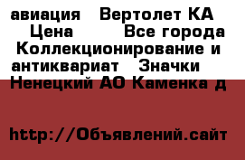 1.1) авиация : Вертолет КА-15 › Цена ­ 49 - Все города Коллекционирование и антиквариат » Значки   . Ненецкий АО,Каменка д.